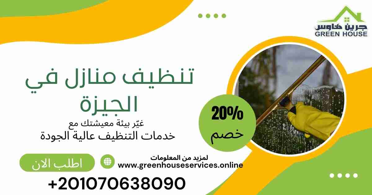 تنظيف منازل في الجيزة