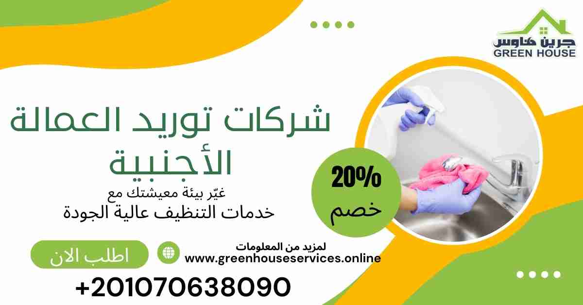 افضل شركات توريد العمالة الاجنبية