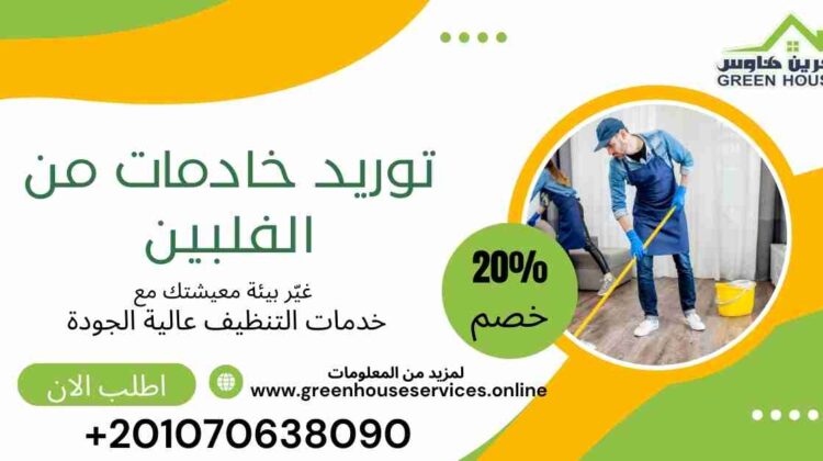 توريد خادمات من الفلبين