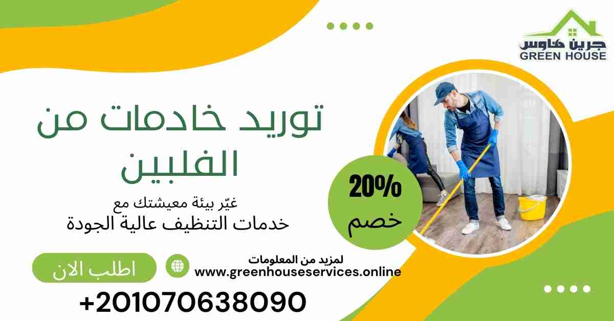 توريد خادمات من الفلبين