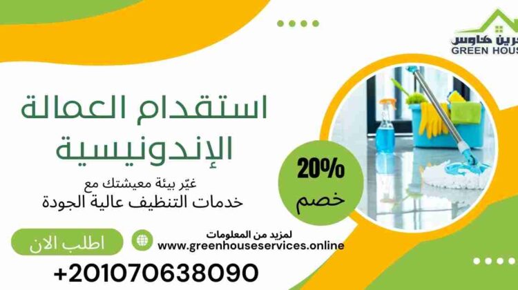 استقدام العمالة الاندونيسية