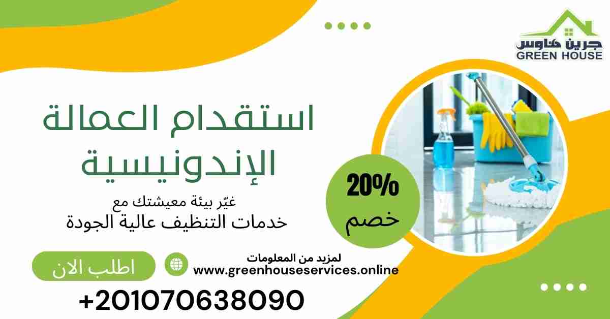 استقدام العمالة الاندونيسية