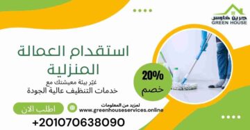 استقدام العمالة المنزلية
