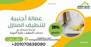 عمالة اجنبية لتنظيف المنازل