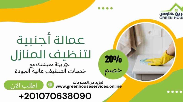 عمالة اجنبية لتنظيف المنازل