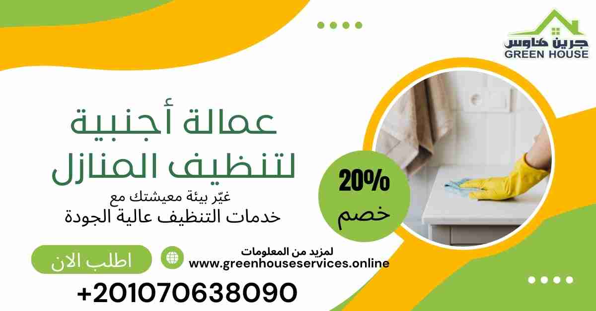 عمالة اجنبية لتنظيف المنازل