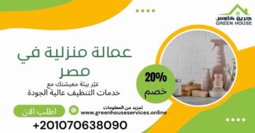 عمالة منزلية في مصر