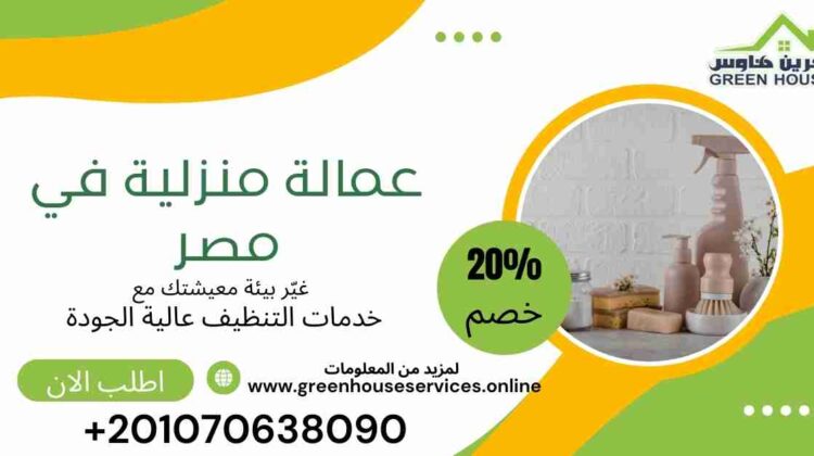 عمالة منزلية في مصر