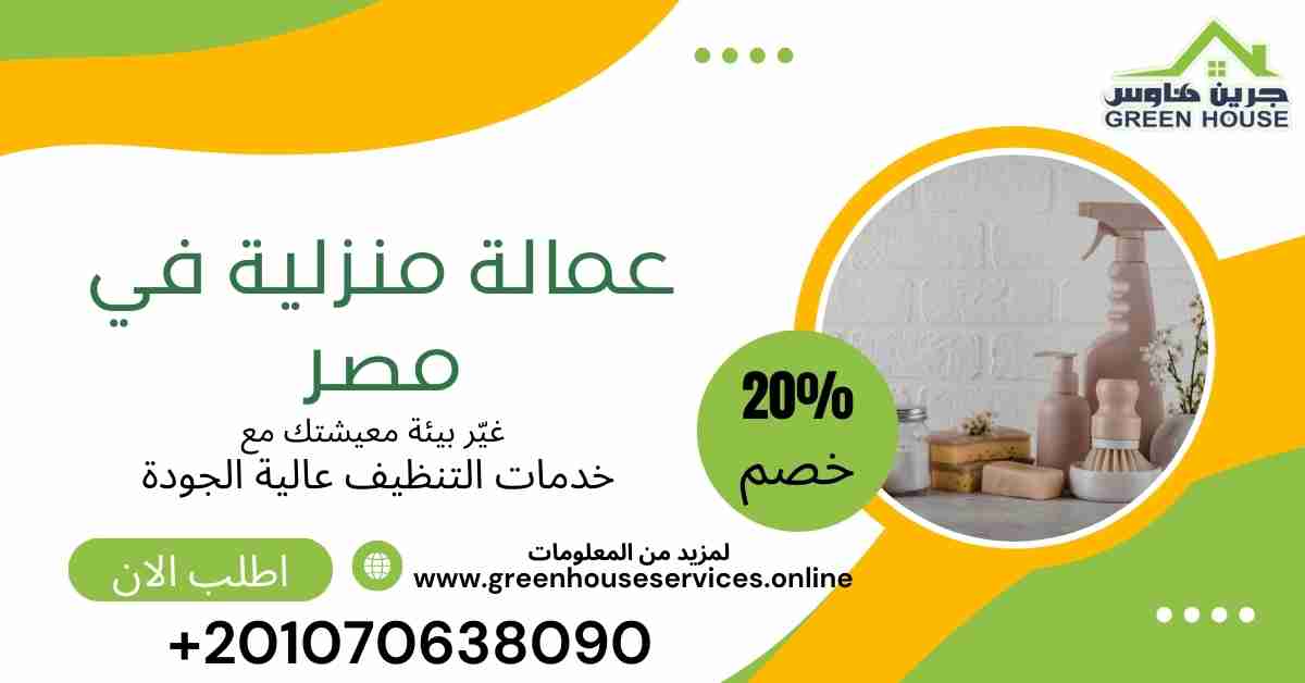 عمالة منزلية في مصر