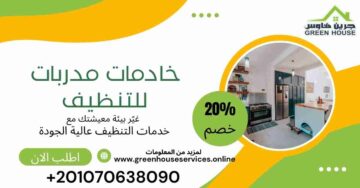 خادمات مدربات للتنظيف