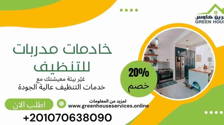 خادمات مدربات للتنظيف
