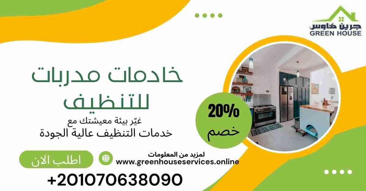 خادمات مدربات للتنظيف