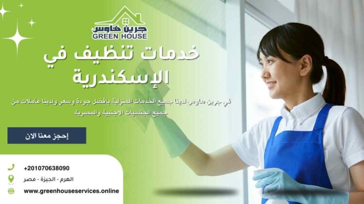 خدمات تنظيف في الاسكندرية