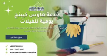 خدمة هاوس كيبينج للفيلات