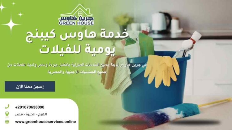 خدمة هاوس كيبينج للفيلات