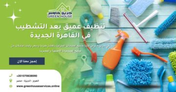 تنظيف عميق بعد التشطيب في القاهرة الجديدة