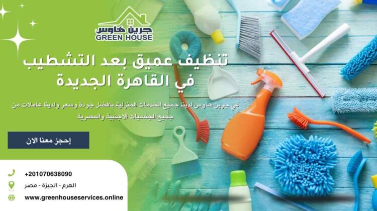 تنظيف عميق بعد التشطيب في القاهرة الجديدة