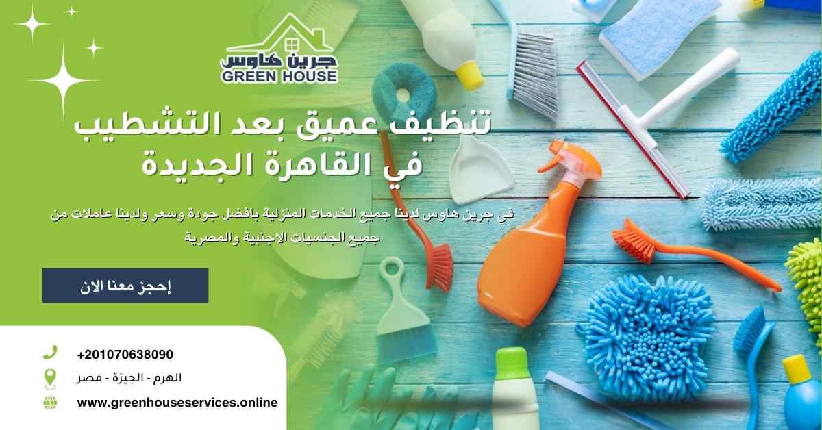 تنظيف عميق بعد التشطيب في القاهرة الجديدة