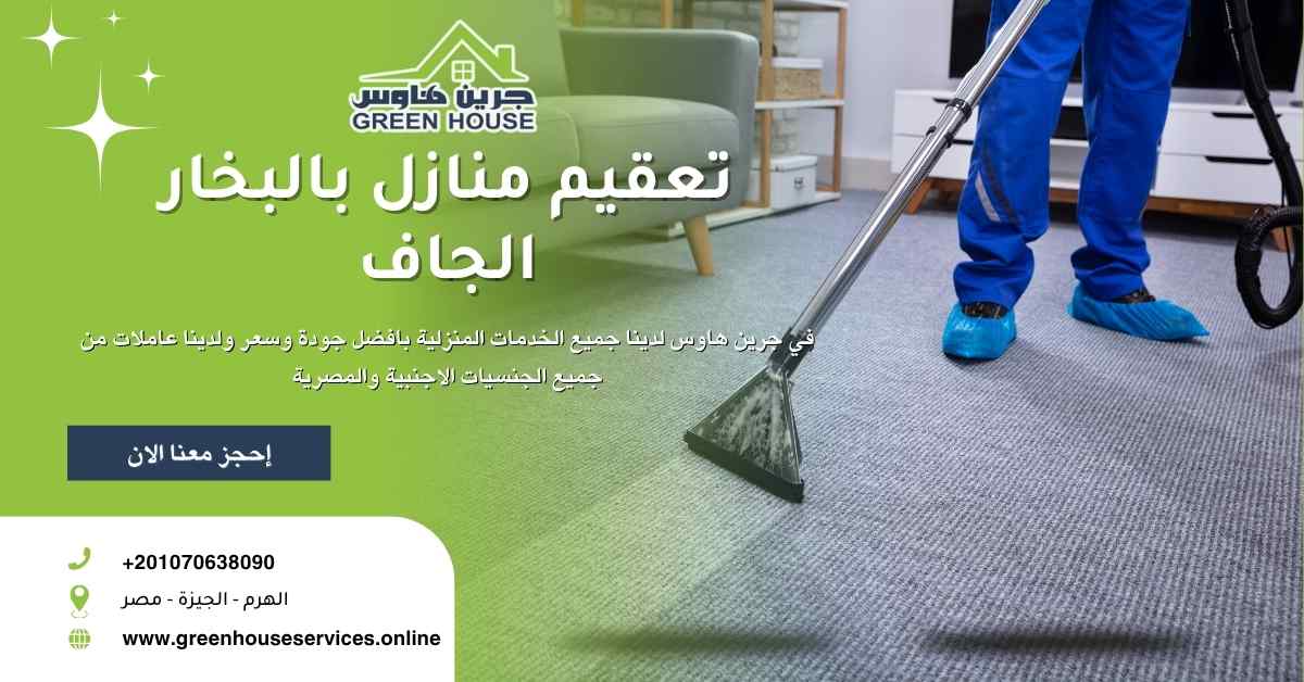 تعقيم منازل بالبخار الجاف