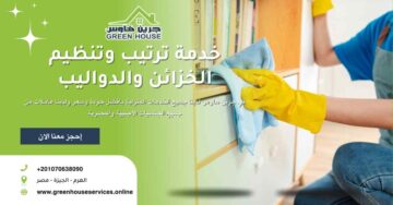 خدمة ترتيب وتنظيم الخزائن والدواليب