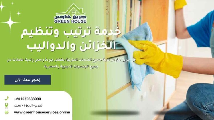 خدمة ترتيب وتنظيم الخزائن والدواليب