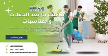 تنظيف مابعد التشطيب والمناسبات