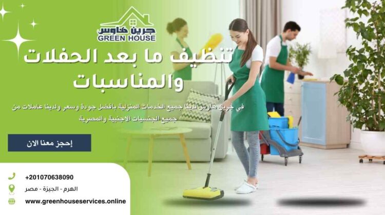 تنظيف مابعد التشطيب والمناسبات