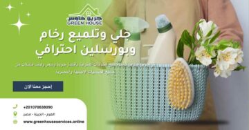 جلي وتلميع رخام وبورسلين احترافي