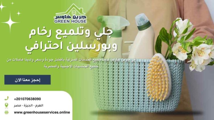 جلي وتلميع رخام وبورسلين احترافي
