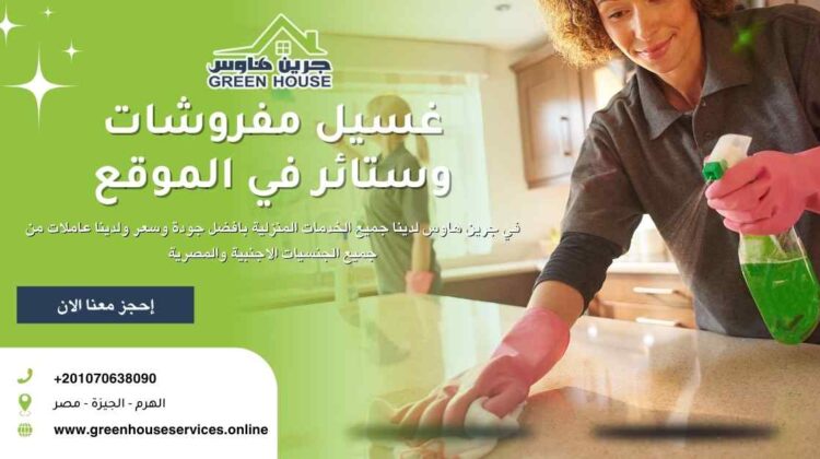 غسيل مفروشات وستائر في الموقع