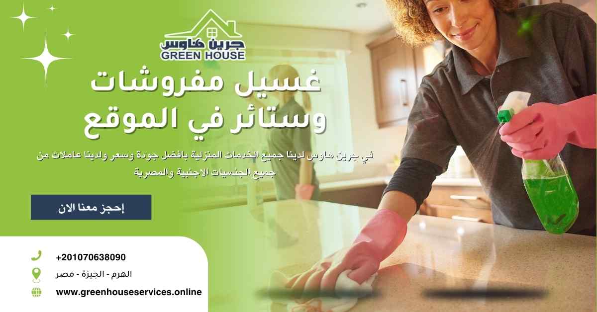 غسيل مفروشات وستائر في الموقع