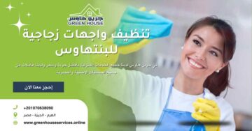 تنظيف واجهات زجاجية للبنتاهوس