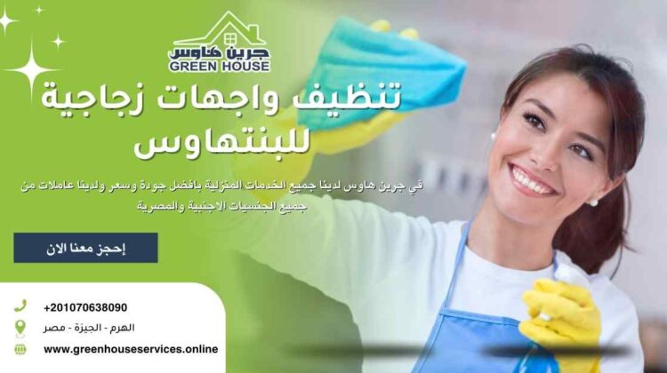 تنظيف واجهات زجاجية للبنتاهوس