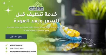 خدمة تنظيف قبل السفر وبعد العودة