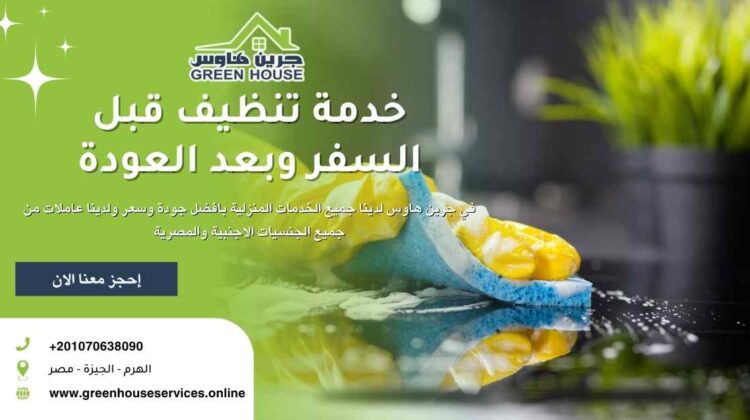 خدمة تنظيف قبل السفر وبعد العودة