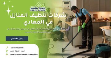 شركات تنظيف المنازل في المعادي
