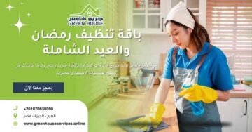 باقة تنظيف العيد ورمضان الشاملة