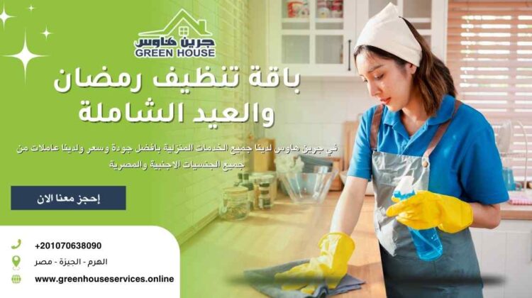 باقة تنظيف العيد ورمضان الشاملة