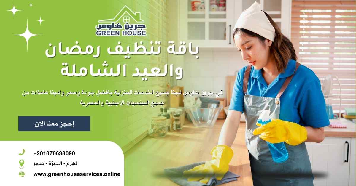 باقة تنظيف العيد ورمضان الشاملة