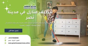 شركات تنظيف منازل مدينة نصر