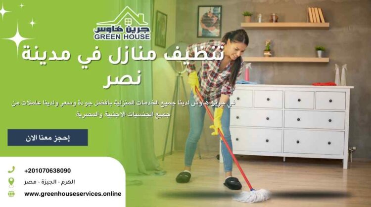 شركات تنظيف منازل مدينة نصر