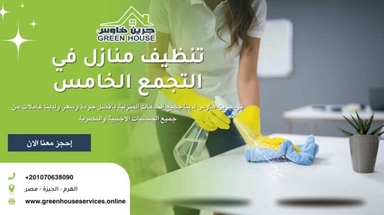 تنظيف منازل في التجمع الخامس