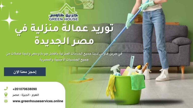 توريد عمالة منزلية في مصر الجديدة