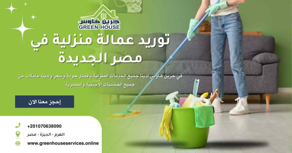 توريد عمالة منزلية في مصر الجديدة