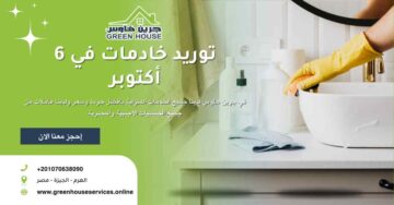 توربد خادمات في 6 أكتوبر