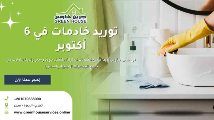 توربد خادمات في 6 أكتوبر