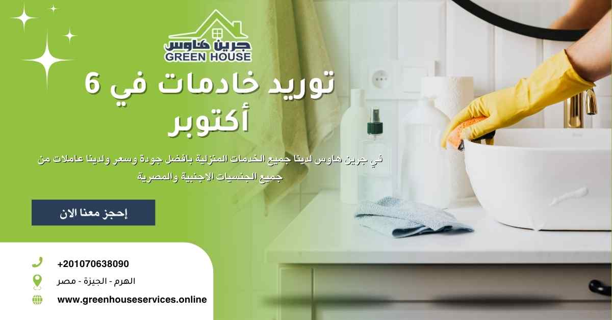 توربد خادمات في 6 أكتوبر