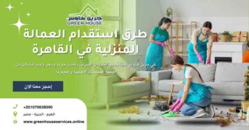 طرق استقدام العمالة المنزلية في القاهرة