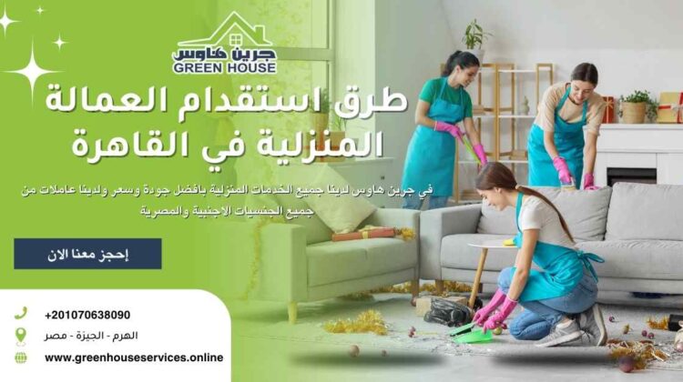 طرق استقدام العمالة المنزلية في القاهرة