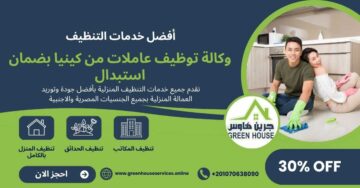 وكالة توظيف عاملات من كينيا بضمان استبدال
